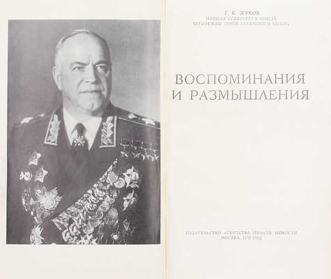 [Жуков Г.К., автограф]. Жуков Г.К. Воспоминания и размышления. М.: Изд-во Агентства печати «Новости», 1970.